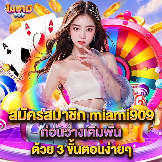 miami909 slot สมัครสมาชิก รับเครดิตฟรี