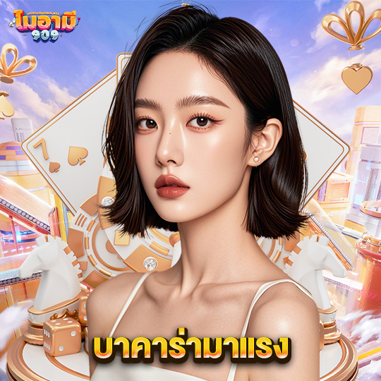 miami909 บาคาร่ามาแรง