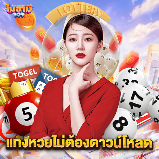 miami909 แทงหวยไม่ต้องดาวน์โหลด