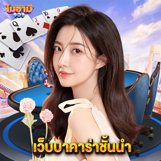 miami909 เว็บบาคาร่าชั้นนำ