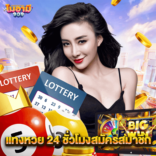 miami909 แทงหวย 24ชั่วโมงสมัครสมาชิก