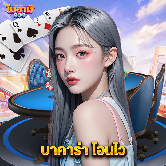 miami909 บาคาร่า โอนไว