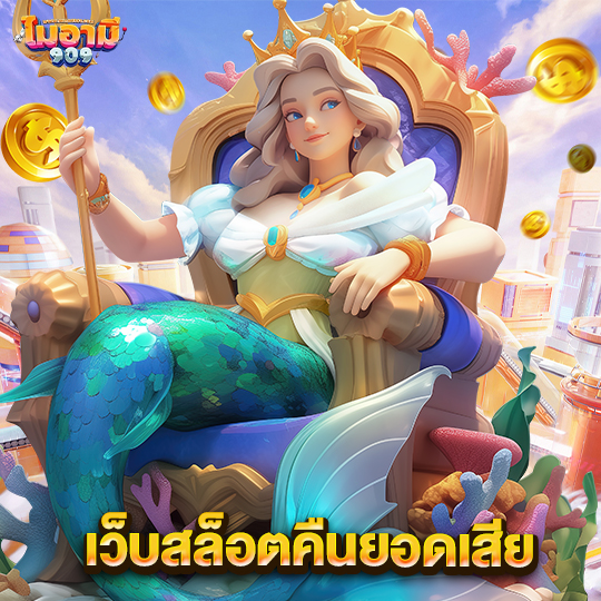 miami909 เว็บสล็อตคืนยอดเสีย