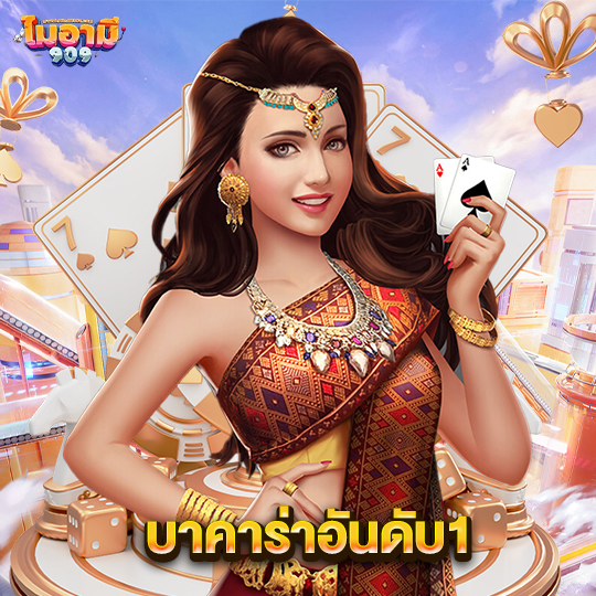 miami909 บาคาร่าอันดับ1