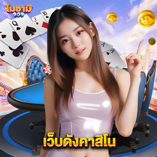miami909 เว็บดังคาสิโน