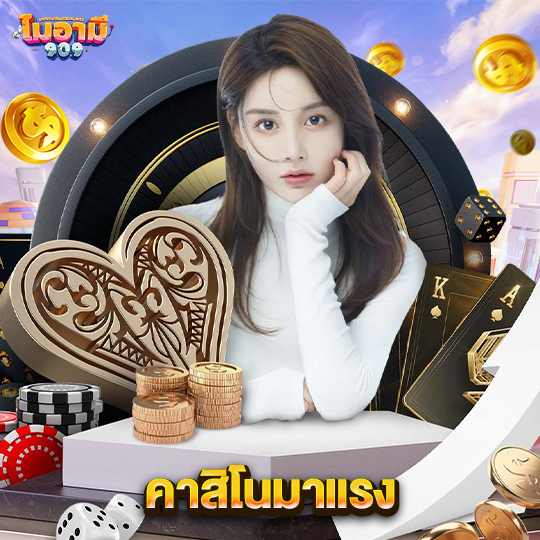 miami909 คาสิโนมาแรง
