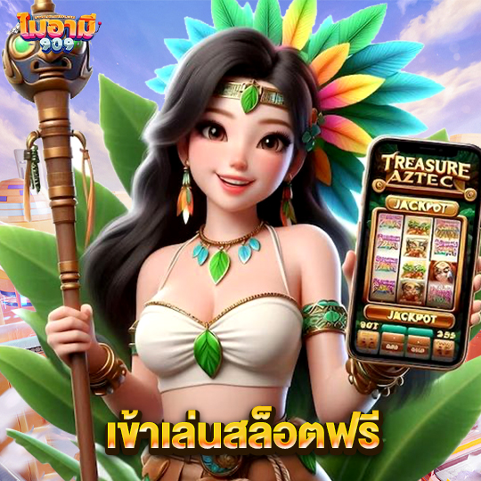miami909 เข้าเล่นสล็อตฟรี