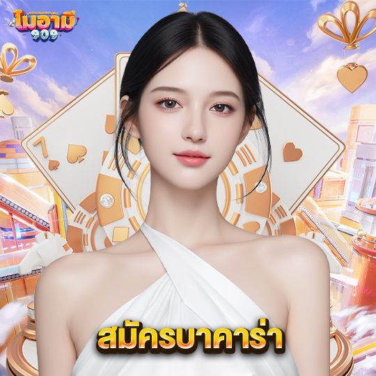 miami909 สมัครบาคาร่า