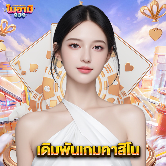 miami909 เดิมพันเกมคาสิโน