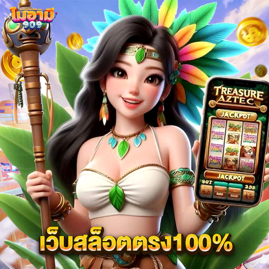 miami909 เว็บสล็อตตรง100%