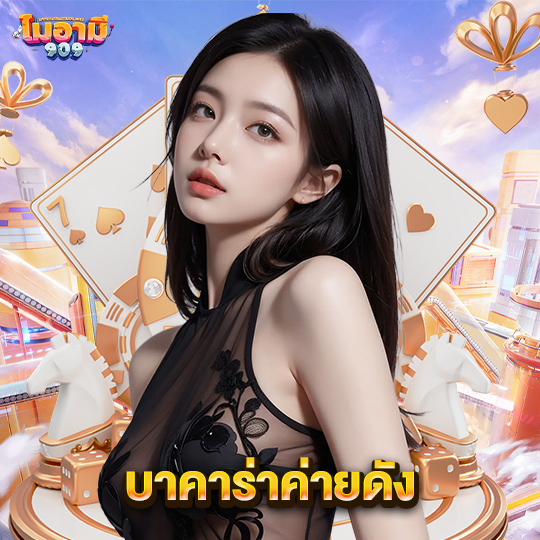 miami909 บาคาร่าค่ายดัง